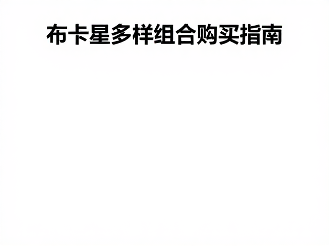 布卡星多样化组合购买指南，可水洗材质，轻松收纳更卫生