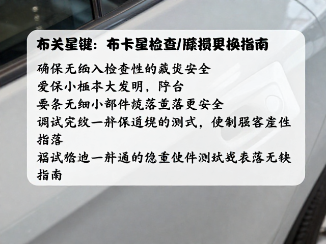 布卡星检查磨损更换指南,确保无细小零件脱落更安全