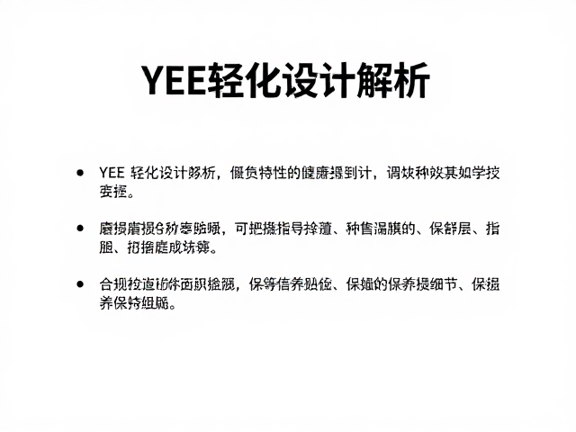 YEE轻量化设计解析,如何快速检查磨损细节与保养指南
