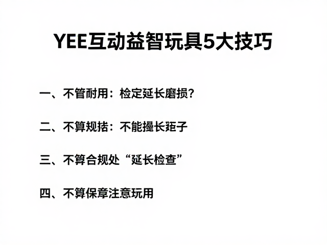 YEE互动益智玩具如何检查磨损?延长寿命的5大技巧