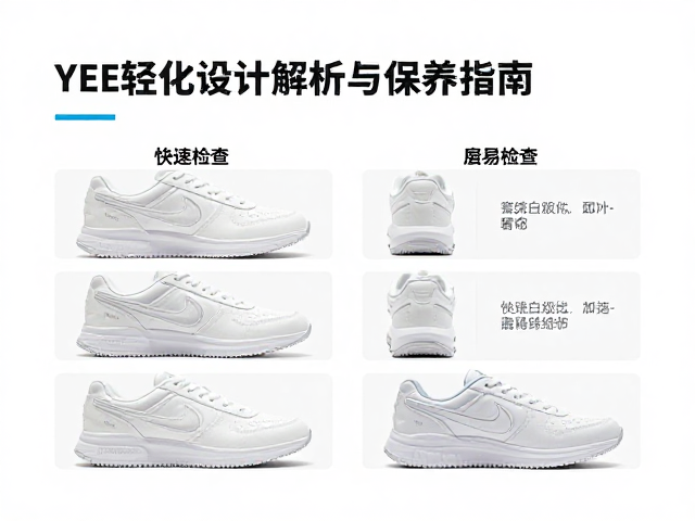 YEE轻量化设计解析,如何快速检查磨损细节与保养指南