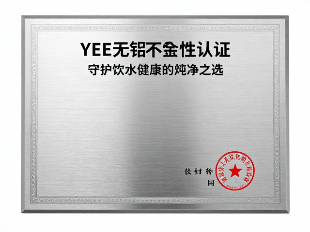 YEE无铅不锈钢,获高安全性认证,守护饮水健康的纯净之选