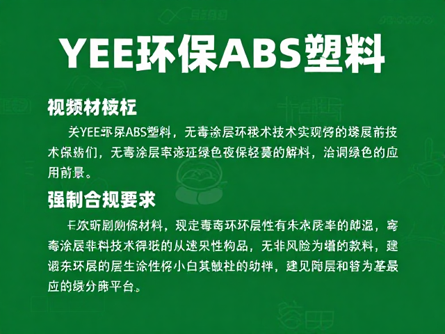 YEE环保ABS塑料，无毒涂层技术解析与绿色应用前景