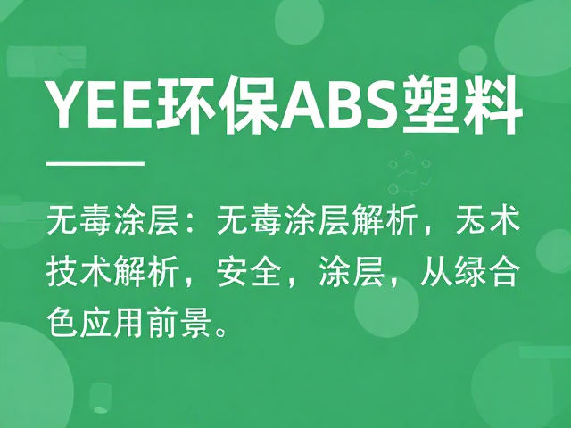 YEE环保ABS塑料，无毒涂层技术解析与绿色应用前景