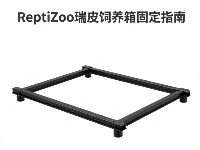 ReptiZoo瑞皮饲养箱固定指南,活动部件牢固性实测与安装教程