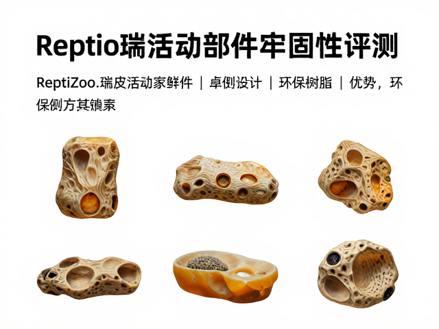 ReptiZoo瑞皮活动部件牢固性评测,环保树脂优势