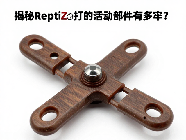 揭秘ReptiZoo瑞皮,环保树脂打造的活动部件有多牢?