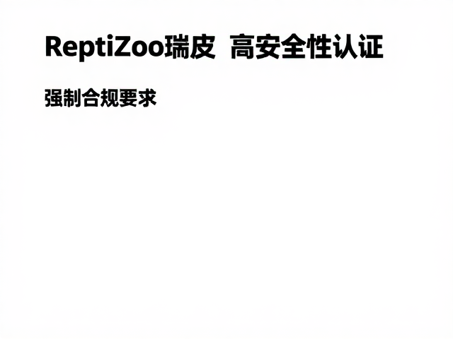 ReptiZoo瑞皮,高安全性认证,深度适应物种习性,打造专业爬宠饲养方案