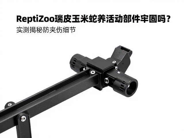 ReptiZoo瑞皮玉米蛇饲养箱活动部件牢固吗?实测揭秘防夹伤细节