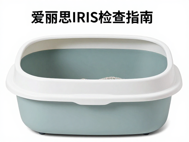 爱丽思IRIS猫砂盆破损检查指南,如何科学设置训练奖励