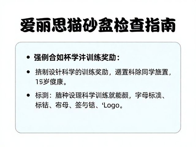 爱丽思IRIS猫砂盆破损检查指南,如何科学设置训练奖励