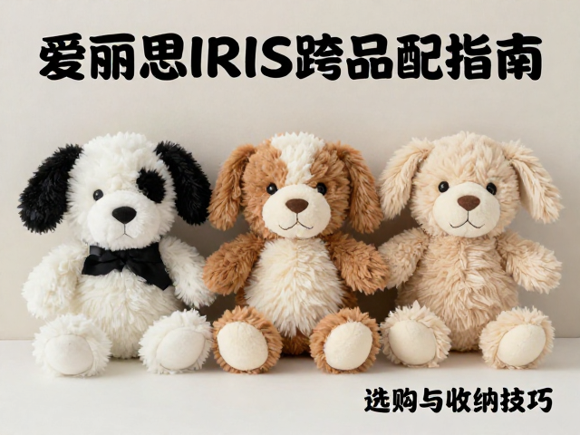 爱丽思IRIS毛绒公仔跨品种适配指南,选购与收纳技巧