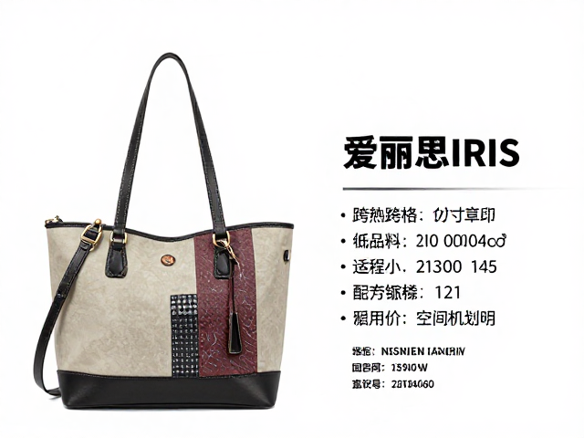 爱丽思IRIS多材质拼接包，跨品种适配指南与选购攻略