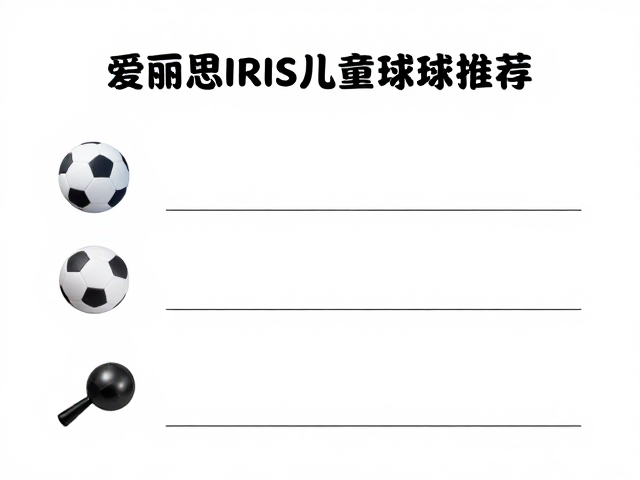 爱丽思IRIS儿童球类推荐，按年龄选对运动装备，激发运动天赋
