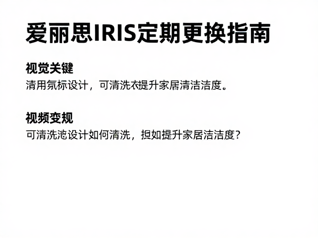 爱丽思IRIS定期更换指南,可清洗设计如何提升家居洁净度?