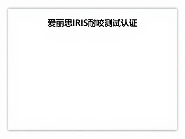 爱丽思IRIS耐咬测试认证，陪伴成长，守护爱宠健康