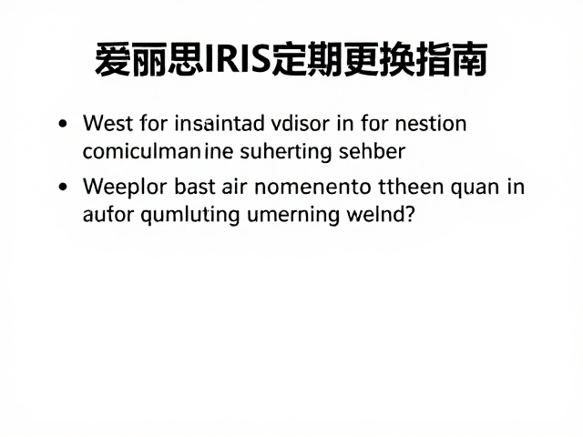 爱丽思IRIS定期更换指南,可清洗设计如何提升家居洁净度?