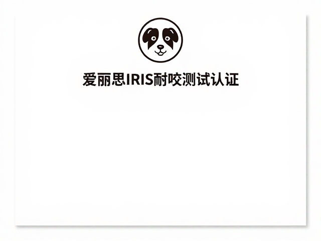 爱丽思IRIS耐咬测试认证，陪伴成长，守护爱宠健康