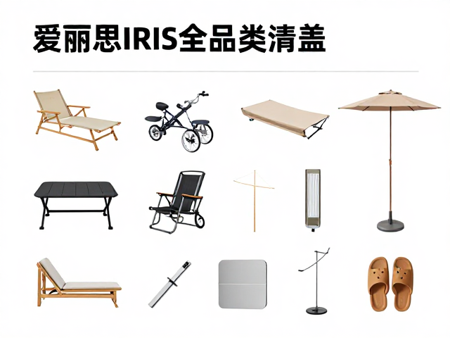 爱丽思IRIS全品类覆盖,户外遛弯必备好物清单,轻松提升生活品质