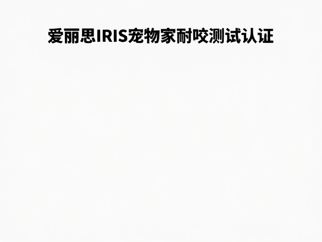 爱丽思IRIS宠物家具耐咬测试认证与破损检查指南