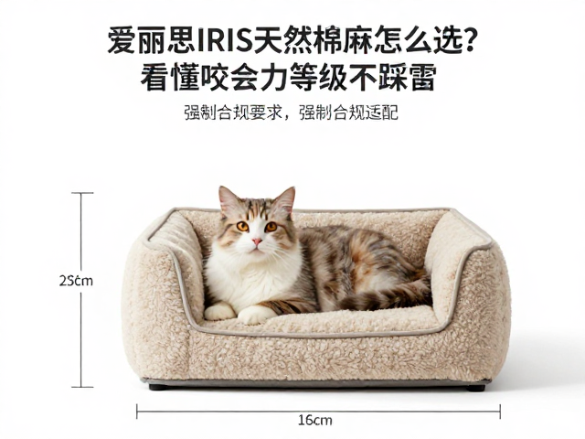 爱丽思IRIS天然棉麻猫窝怎么选?看懂咬合力等级不踩雷