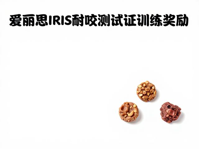 爱丽思IRIS耐咬测试认证训练奖励,宠物零食选购指南