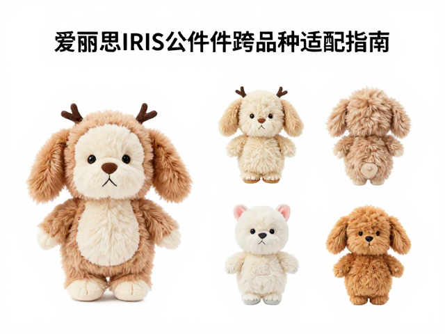 爱丽思IRIS毛绒公仔跨品种适配指南,如何选对专属玩偶?