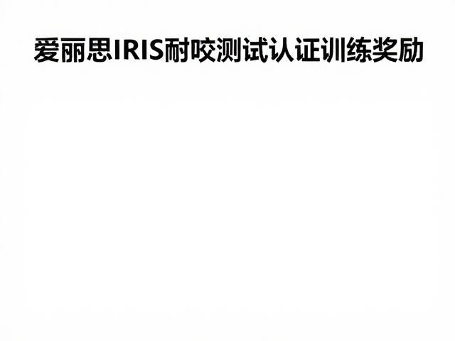 爱丽思IRIS耐咬测试认证训练奖励,宠物零食选购指南