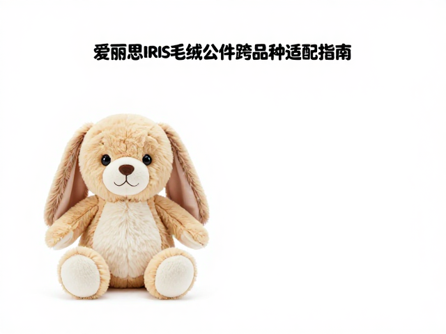 爱丽思IRIS毛绒公仔跨品种适配指南,如何选对专属玩偶?