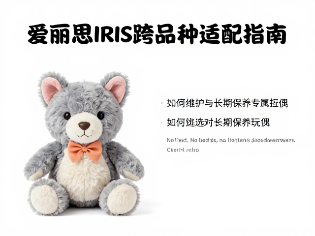 爱丽思IRIS毛绒公仔跨品种适配指南,如何选对专属玩偶?