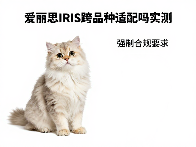 爱丽思IRIS跨品种适配吗?全品类覆盖下的养宠神器实测