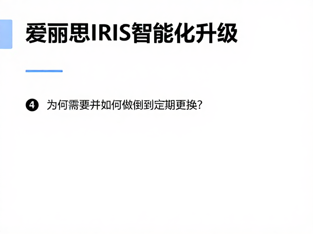爱丽思IRIS智能化升级，为何需要并如何做到定期更换？