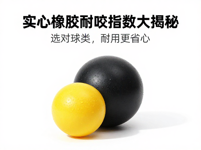 实心橡胶球耐咬指数大揭秘,选对球类,耐用更省心