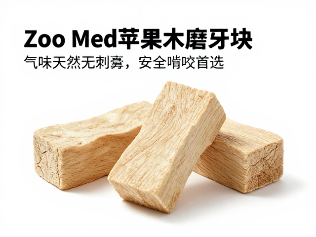 Zoo Med苹果木磨牙块,气味天然无刺鼻,宠物安全啃咬首选