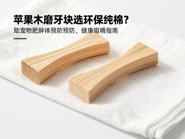 苹果木磨牙块选环保纯棉?助宠物肥胖预防,健康咀嚼指南