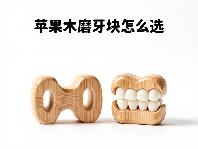 苹果木磨牙块怎么选?尺寸适中防吞,搭配日常互动游戏更护齿
