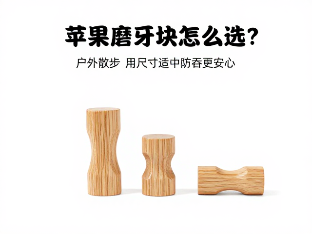 苹果木磨牙块怎么选?户外散步用尺寸适中防吞更安心