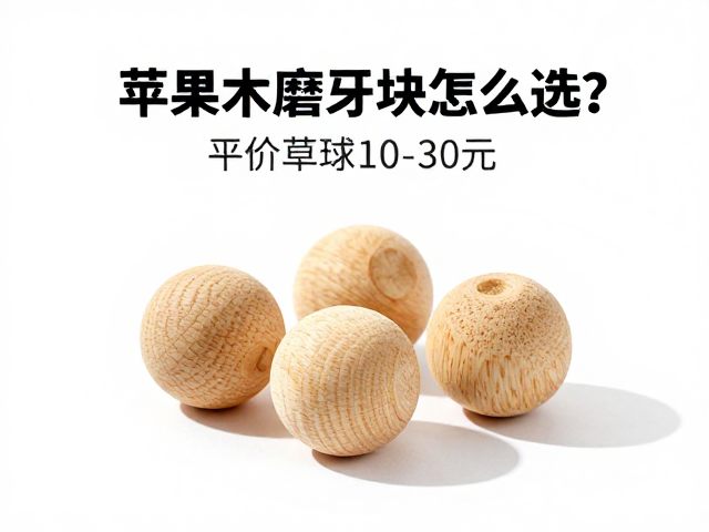苹果木磨牙块怎么选?平价草球10-30元牙齿清洁去垢攻略