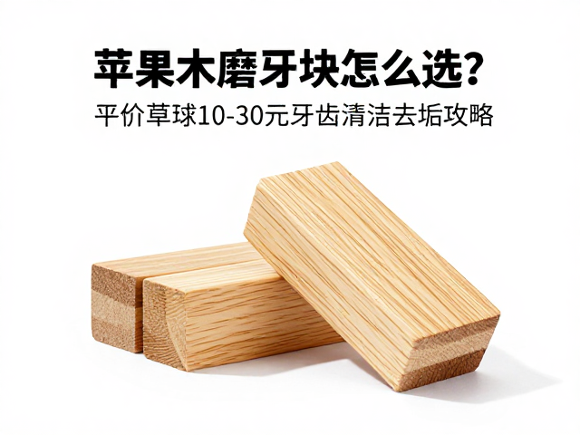 苹果木磨牙块怎么选?平价草球10-30元牙齿清洁去垢攻略