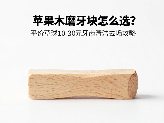 苹果木磨牙块怎么选？平价草球10-30元牙齿清洁去垢攻略
