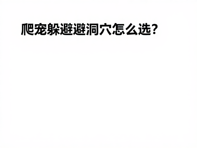 爬宠躲避洞穴怎么选？发声解压且防刮擦，安全舒适全攻略
