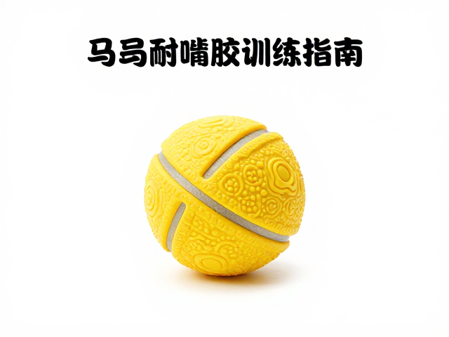 马用耐啃橡胶磨牙球,高耐咬指数与互动抛接训练指南