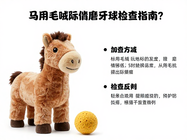 马用耐啃橡胶磨牙球怎么选?巨型毛绒玩偶防破损检查指南