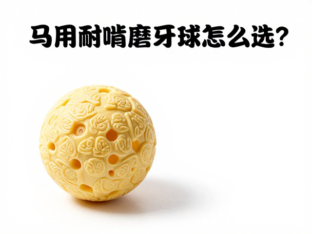 马用耐啃橡胶磨牙球怎么选?看宠物安全标准与缝合工艺
