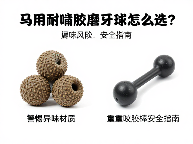 马用耐啃橡胶磨牙球怎么选?警惕异味材质,重型咬胶棒安全指南