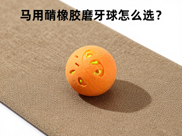 马用耐啃橡胶磨牙球怎么选？耐磨帆布抗撕裂实测