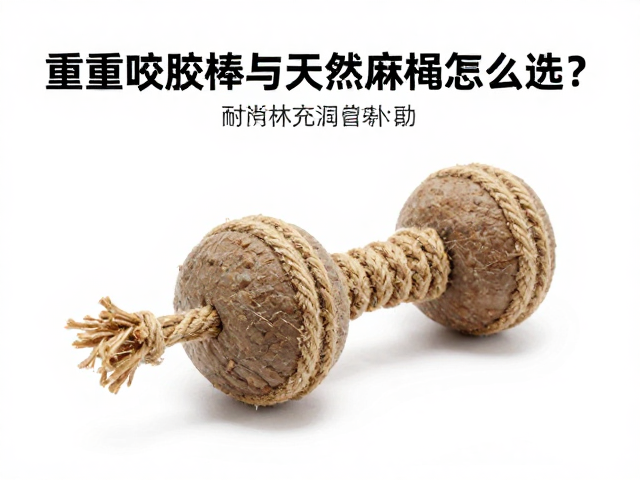 马用耐啃橡胶磨牙球推荐，重型咬胶棒与天然麻绳怎么选？