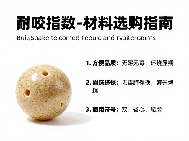 马用耐啃橡胶磨牙球,耐咬指数与无毒环保材料选购指南