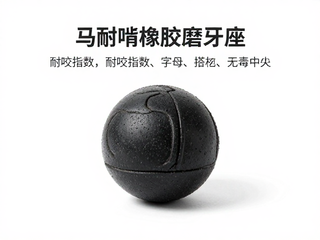 马用耐啃橡胶磨牙球,耐咬指数与无毒环保材料选购指南