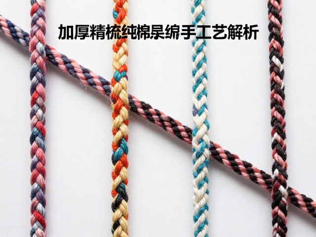 加厚精梳纯棉绳多色混编工艺解析，高捻度防滑耐磨选购指南
